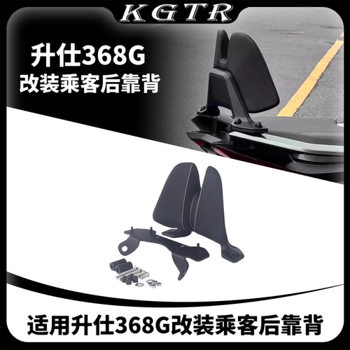 升仕368G改装件靠背挡泥板风挡发动机保护罩 368G铝合金后靠背