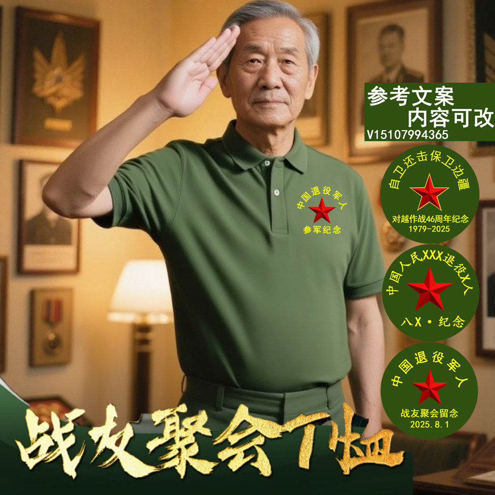 八 一老兵聚会服装战友纪念衫退役军人短袖定制军旅风T恤退伍老兵
