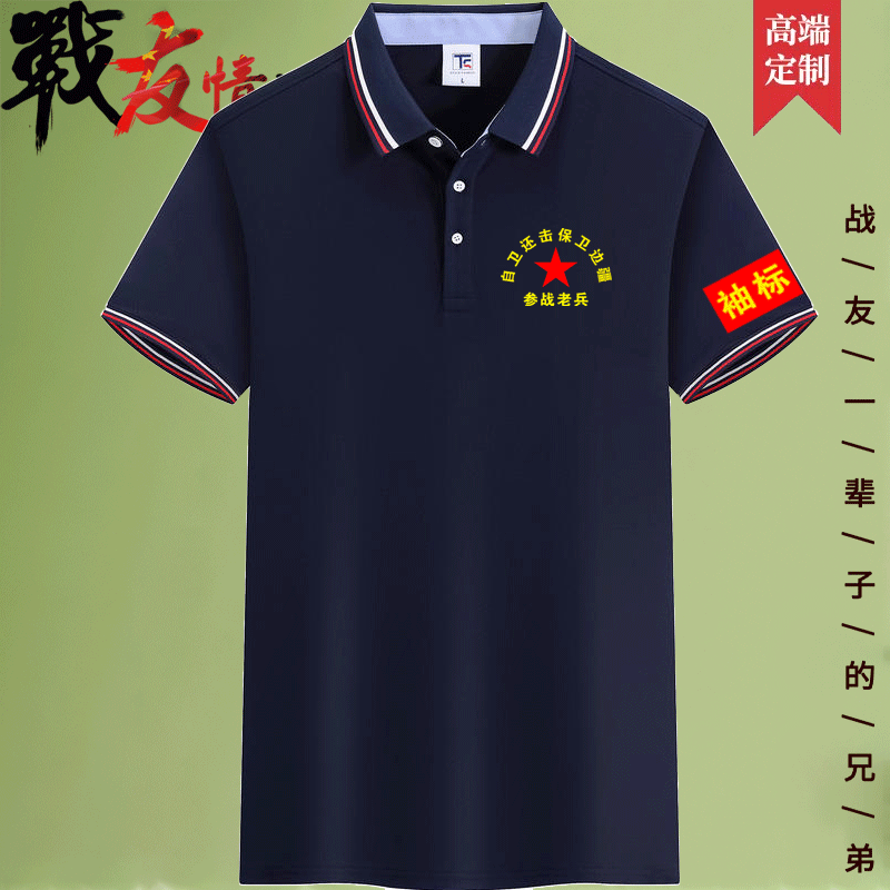 八一退伍聚会纪念衫定制参战老兵T恤印制