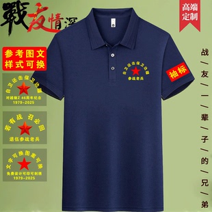 冰丝POLO衫T恤定制战友聚会留念退伍退役参战老兵印刺绣纯棉短袖