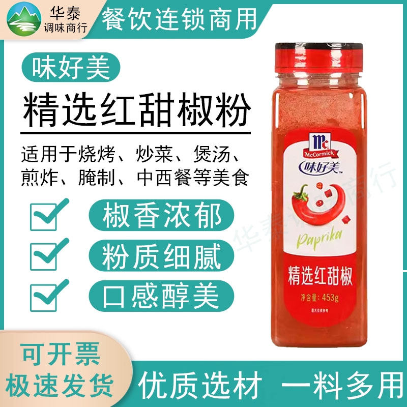 味好美精选红甜椒粉453g商用不辣拌泡菜上色素西餐调味料红烩牛腩