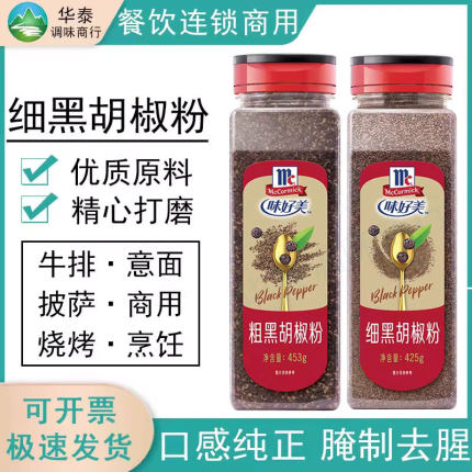 味好美粗细黑胡椒粉425g黑胡椒碎商用腌牛排意面披萨烤肉西餐调料
