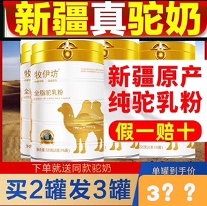 牧伊坊全脂驼乳粉新疆伊犁雪莲乳业儿童纯骆驼奶粉益生菌成人罐装