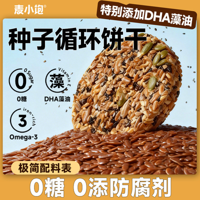 【DHA藻油】无糖种子循环饼干