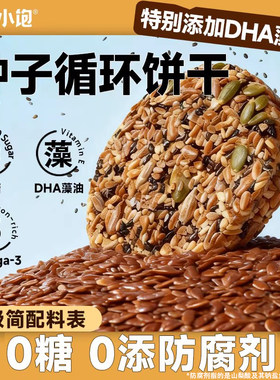 【DHA藻油】无糖种子循环饼干