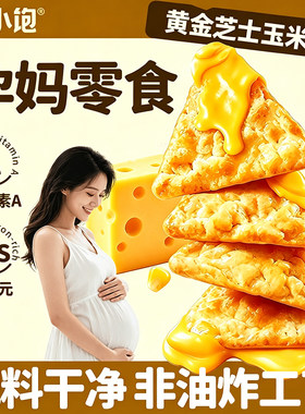 黄金芝士玉米脆奶酪玉米片健康解馋休闲孕妈小零食办公室薯片食品