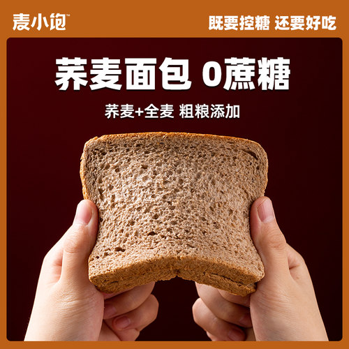 麦小饱荞麦全麦无糖精0脂早餐