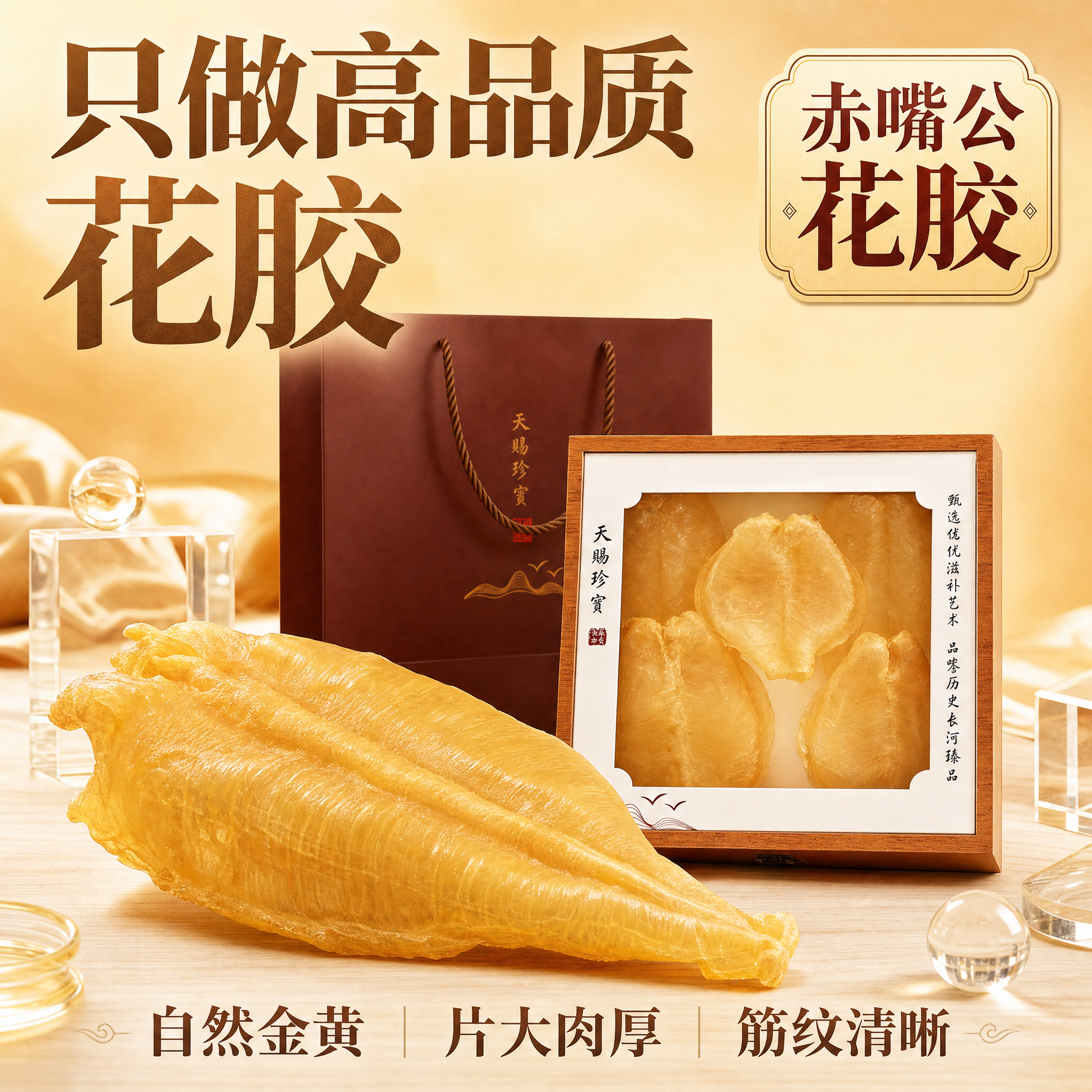 【高品质】湛江赤嘴公鱼胶花胶干货礼盒正品滋补品孕妇月子补气血