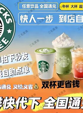 星巴克咖啡双杯啡快代下单美式拿铁星冰乐新品自助下单门店自取