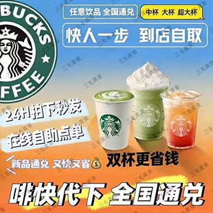 星巴克咖啡双杯啡快代下单美式拿铁星冰乐新品自助下单门店自取