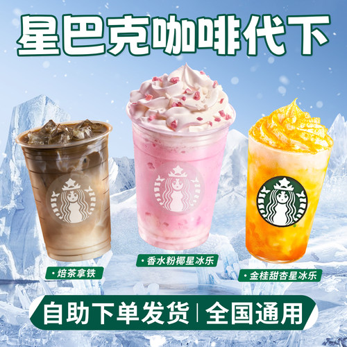 星巴克代下单啡快电子代金券新品美式拿铁优惠券门店自取全国通用