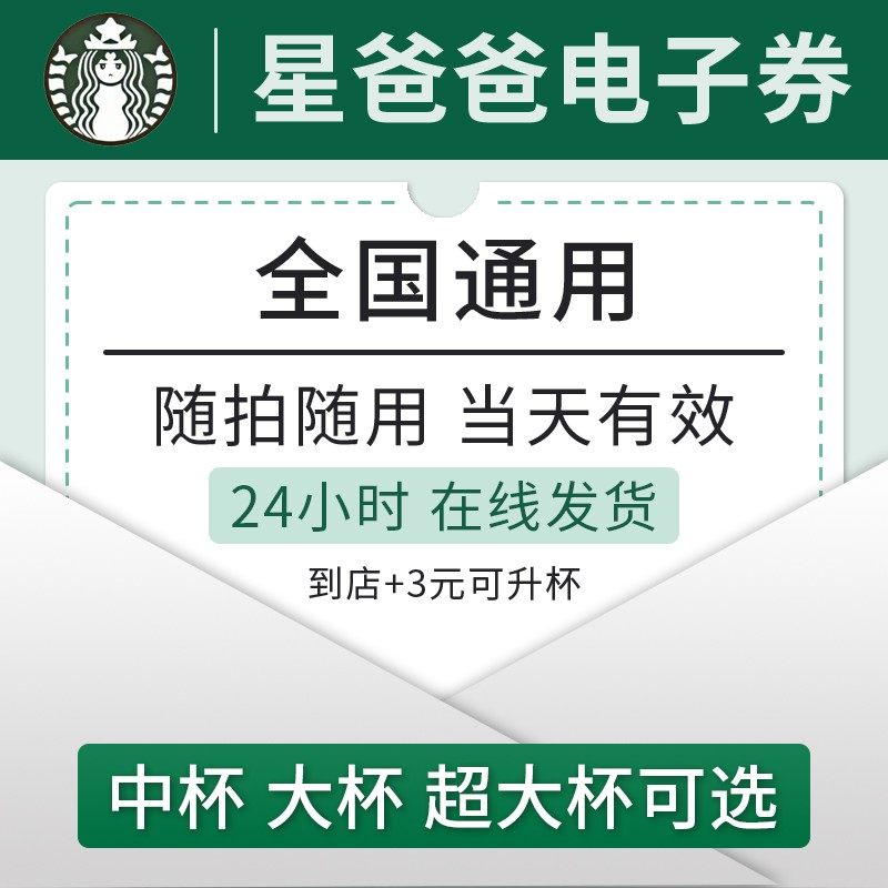 星巴克电子券咖快代下单中大杯咖啡兑换券全国通用优惠券门店自取