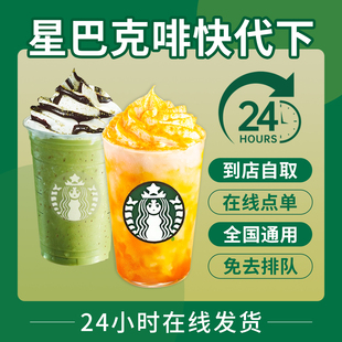 星巴克啡快代下单美式 拿铁咖啡全国通用优惠兑换券中大杯门店自取
