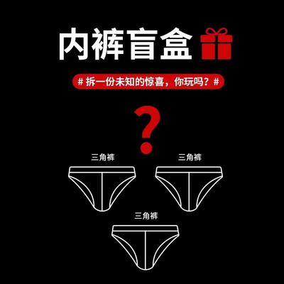 宝路易男士三角内裤盲盒礼盒装