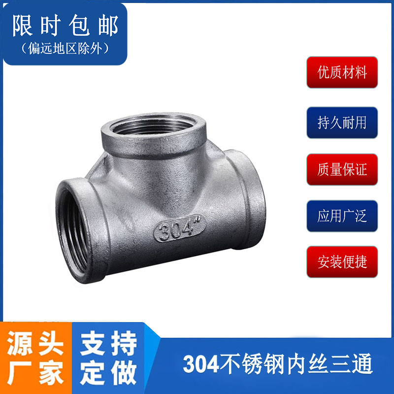 304内丝三通热销十万+