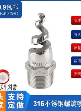 304螺旋喷嘴316L SPJT不锈钢螺旋喷头 脱硫除尘清洗防堵塞 DN8-50