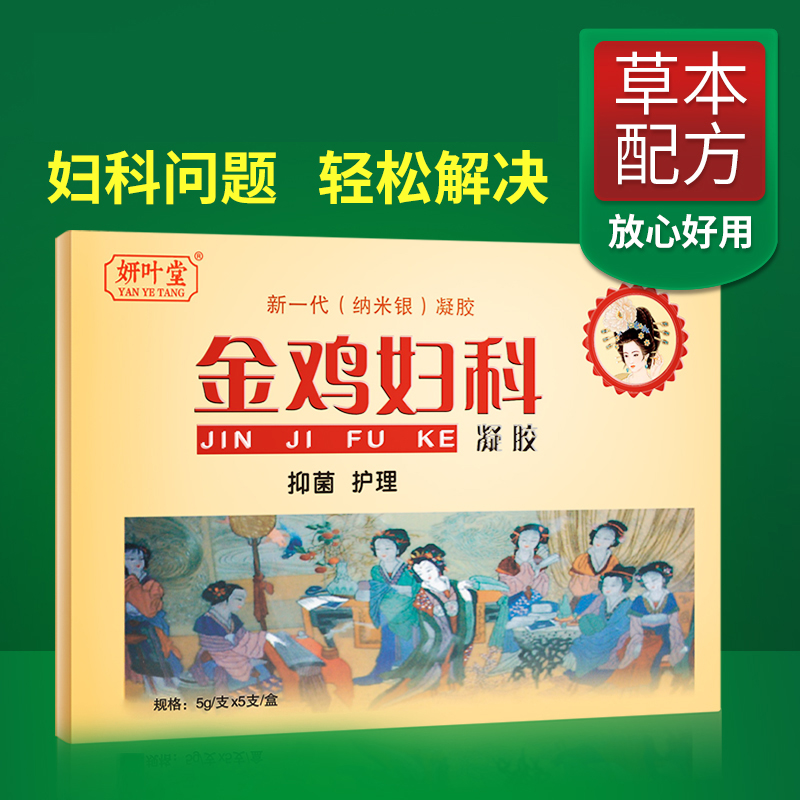 金鸡妇科凝胶霉菌性炎阴念珠菌妇用苦参凝胶女性私处护理抑菌保养