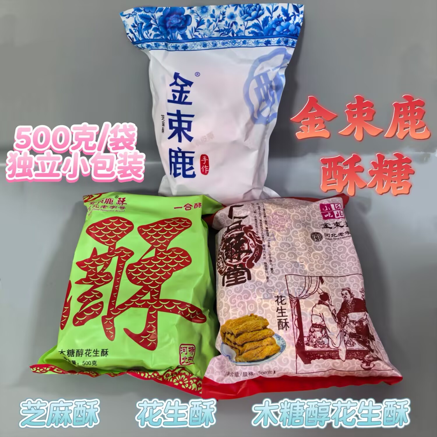 金束鹿酥糖河北特产花生酥糖芝麻酥500克/袋糕点休闲零食小吃美食