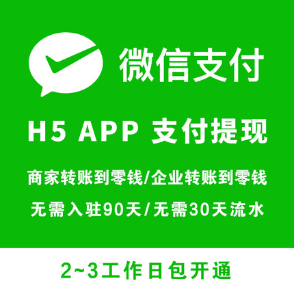 微信商户号商家转账到零钱企业付款到零钱开通H5支付APP申请提现