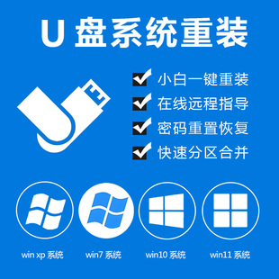 u盘系统重装升级电脑xp/win7/win10/win11纯净版PE一键装机笔记本