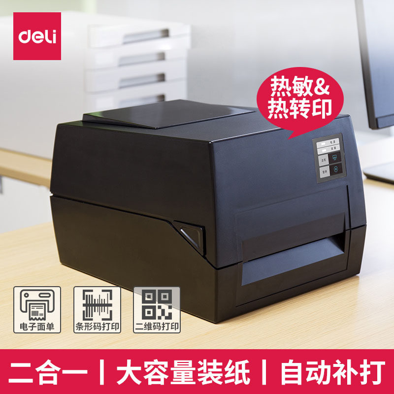 得力DL-825T条码标签打印机热敏热转印超市快递物流电子面单打印