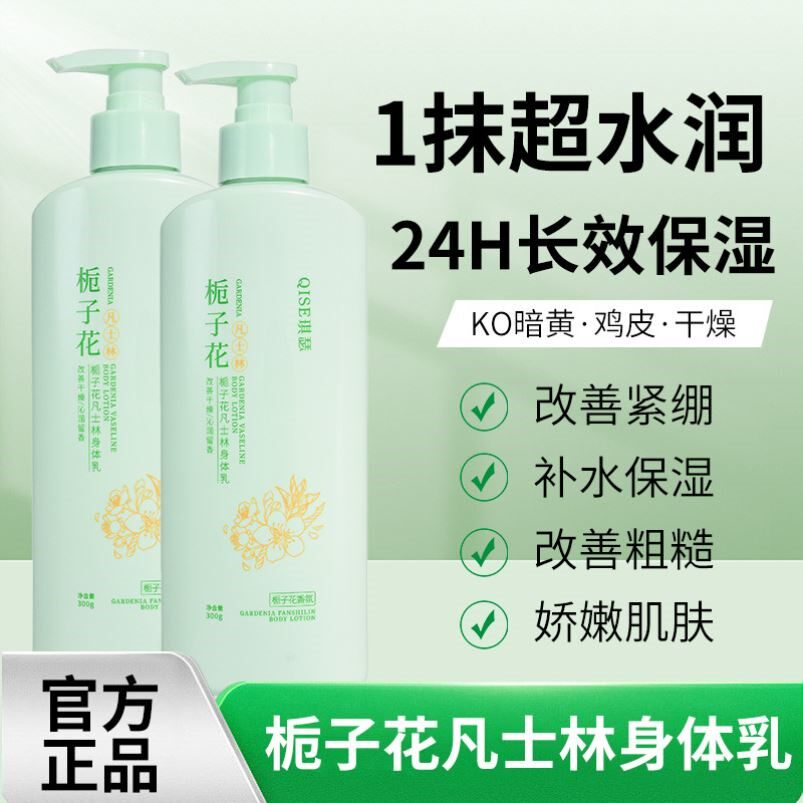 琪瑟栀子花凡士林身体乳秋冬全身补水保湿留香清爽不油腻润肤乳