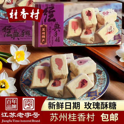 苏州特产老字号袜底酥玫瑰酥糖杏仁酥桂香村传统手工糕点心伴手礼