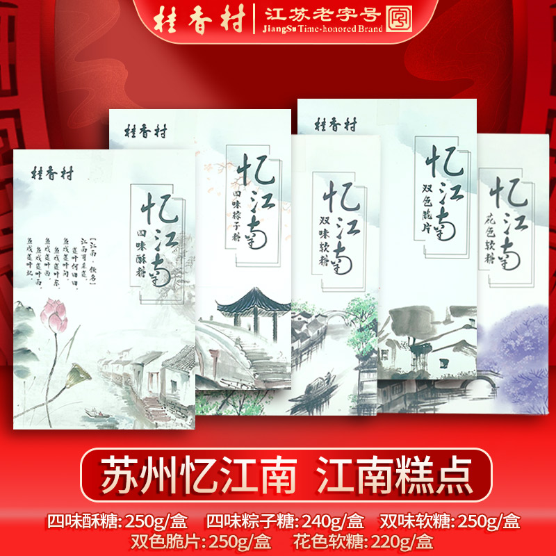 苏州特麻酥糖软糖粽子糖脆片桂香村十二景酥传统十景糕芝麻酥