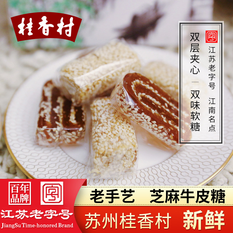 苏州土特产桂香村芝麻牛皮糖苏式糖果苏式软糖老式麦芽牛筋糖