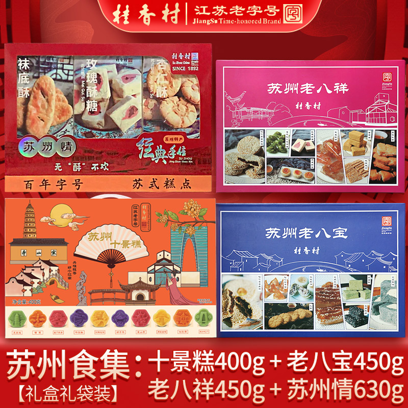 苏州老八宝特产桂香村十二景酥