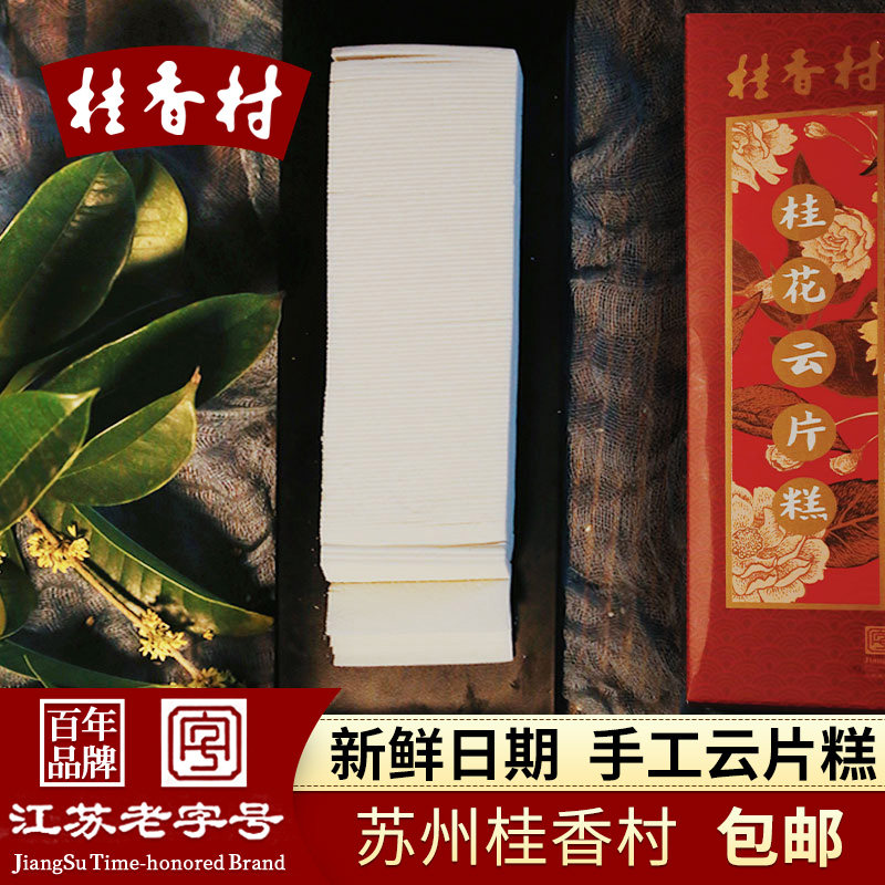 桂香村苏州云片糕手工甜而不腻