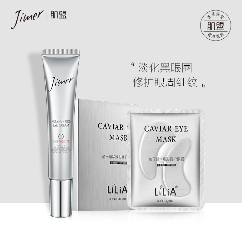 肌盟眼部护理套装