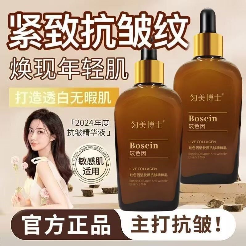 【官方正品】玻色因活胶原抗皱精粹乳改善细纹提拉紧致保湿精华液