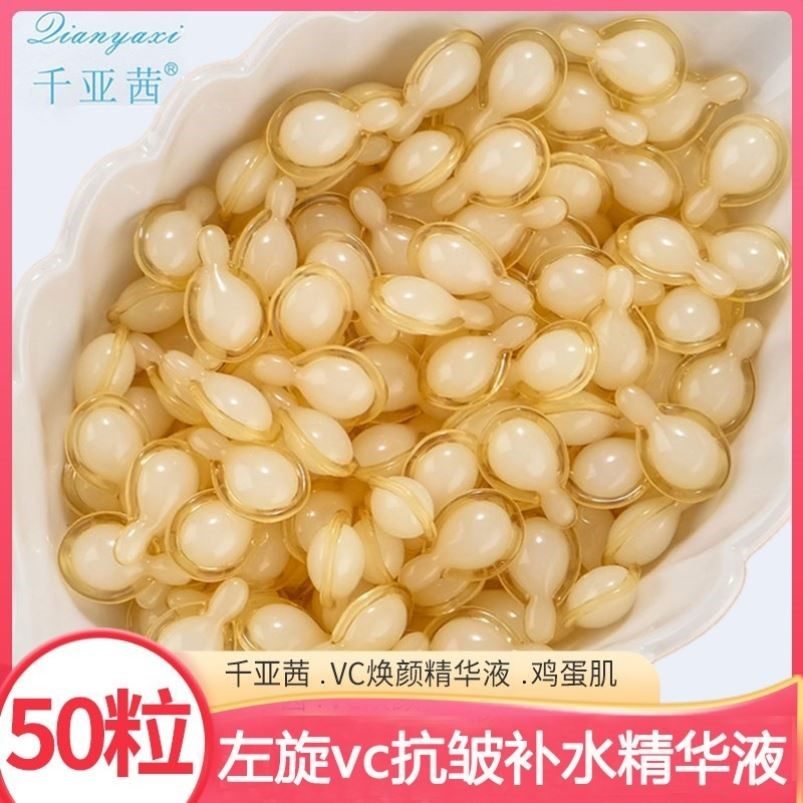 次抛50粒左旋vc精华液面部紧致抗皱抗衰老收缩毛孔白美维生素c