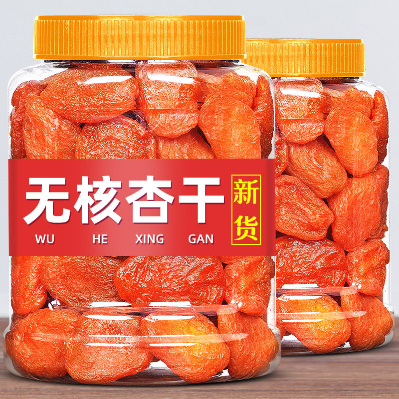 无核红杏干果干500g罐装果干果脯蜜饯解馋追剧小零食酸甜可口零食