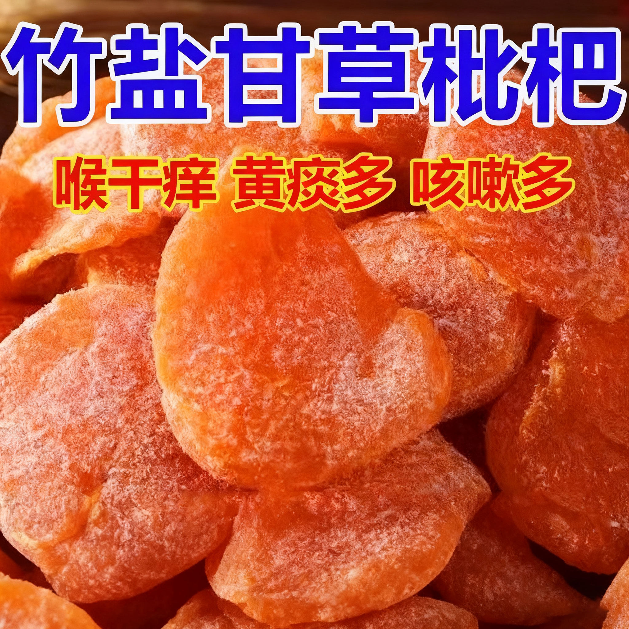 竹盐枇杷干福建云霄特产琵琶无核蜜饯果干无添加健康清润零食果脯,零食/坚果/特产,蔬果干/香菇干/混合果干,淘宝优惠券,粉丝福利购,淘宝优惠卷