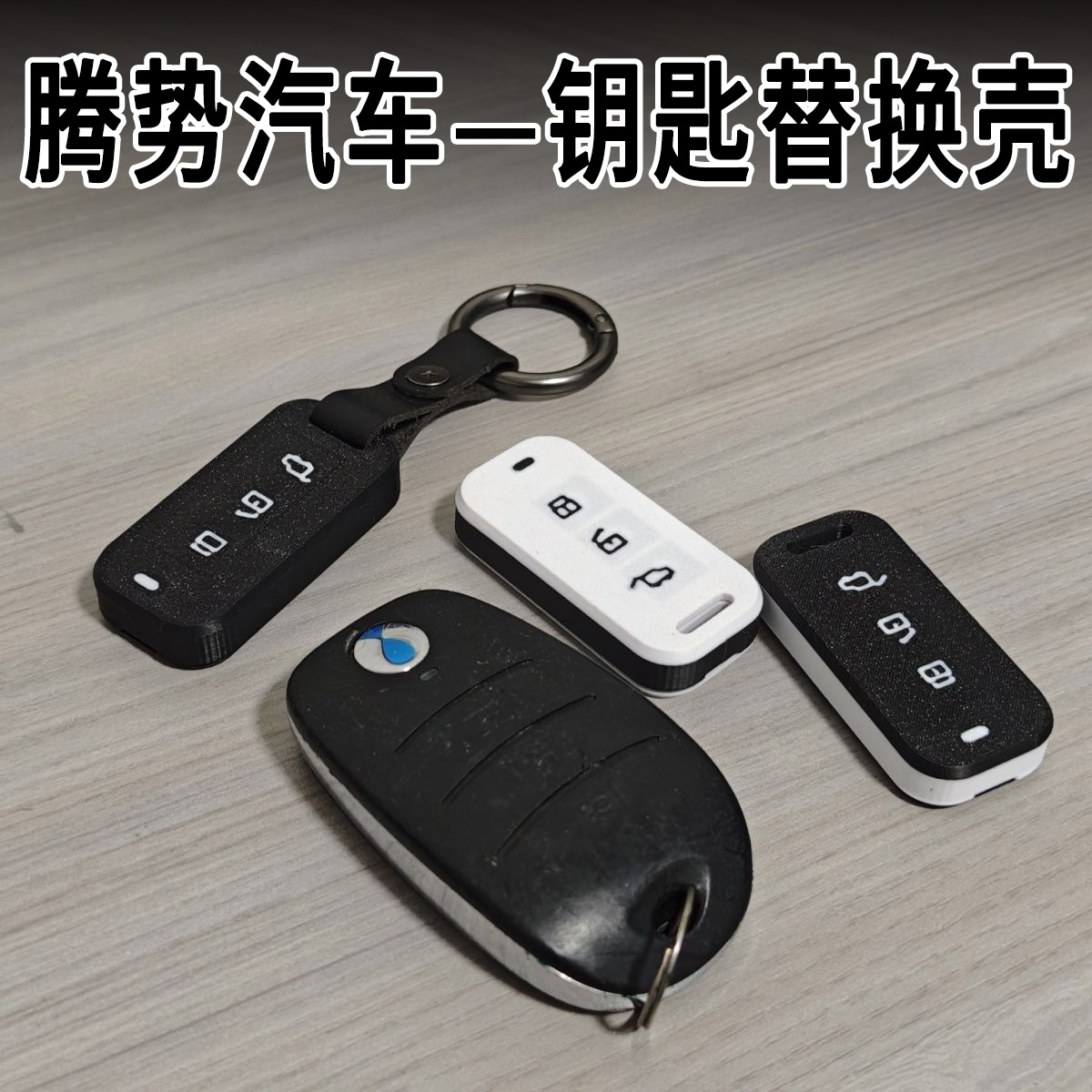 腾势汽车钥匙改装外壳