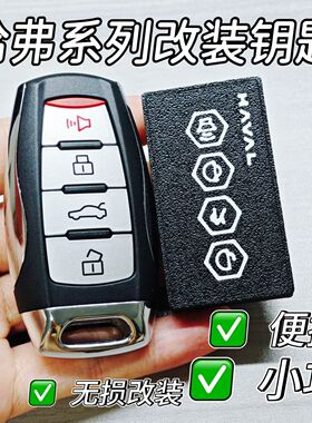 长城哈弗h6汽车钥匙壳改装第三代m6plus大狗h9国潮版h2s赤兔fh7F5