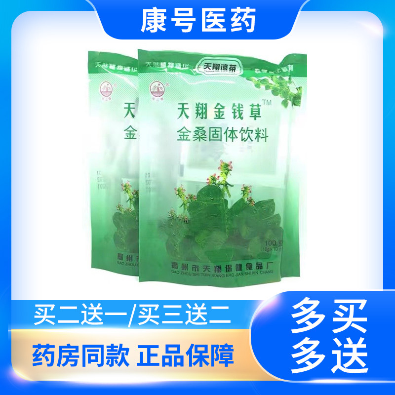 天翔金钱草金桑凉茶颗粒冲剂天翔金钱草茶凉茶