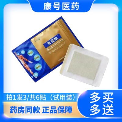 骨安松冷敷贴骨安松试用装