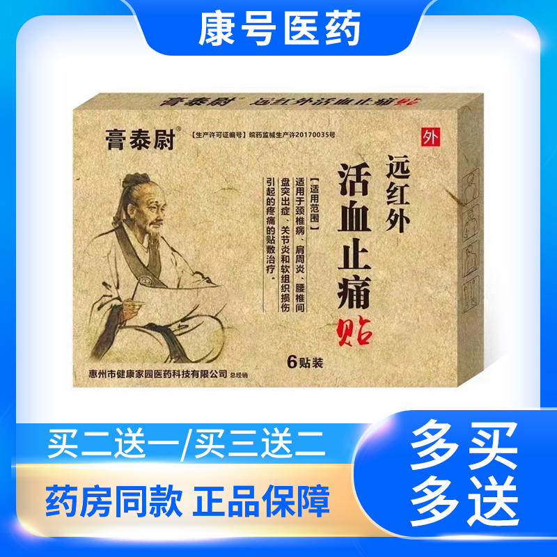 膏泰（太）尉（蔚）活血止痛贴远红外膏腰腿部椎酸痛歪扭损伤颈部