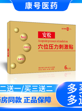 骨安松穴位压力刺激贴 6贴 新包装新日期药房同款正品保障