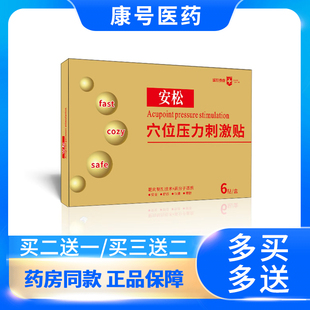 骨安松穴位压力刺激贴 6贴 新包装新日期药房同款正品保障
