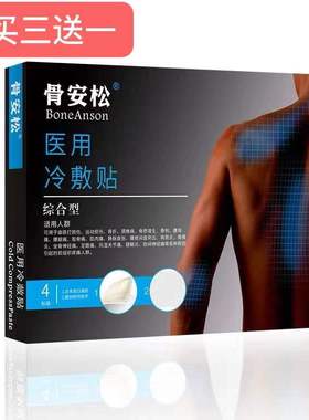 骨安松（ 综合型）穴位压力刺激贴 4贴 运动损伤引起的疼痛