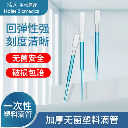 海尔生物一次性滴管医用材质无菌独立包装灭菌滴管吸管吸水滴管