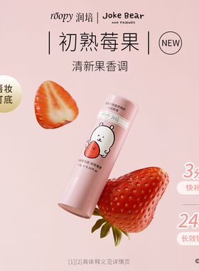 ROOPY润培自嘲熊联名润唇膏滋润保湿修护舒缓淡化唇纹换季补水