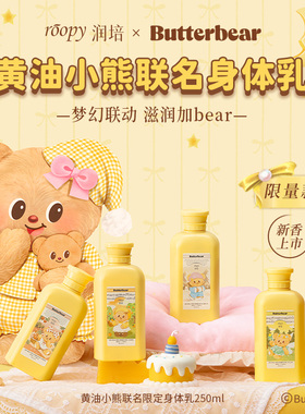 ROOPY润培身体乳黄油小熊秋冬保湿滋润清爽补水持久留香润肤乳女