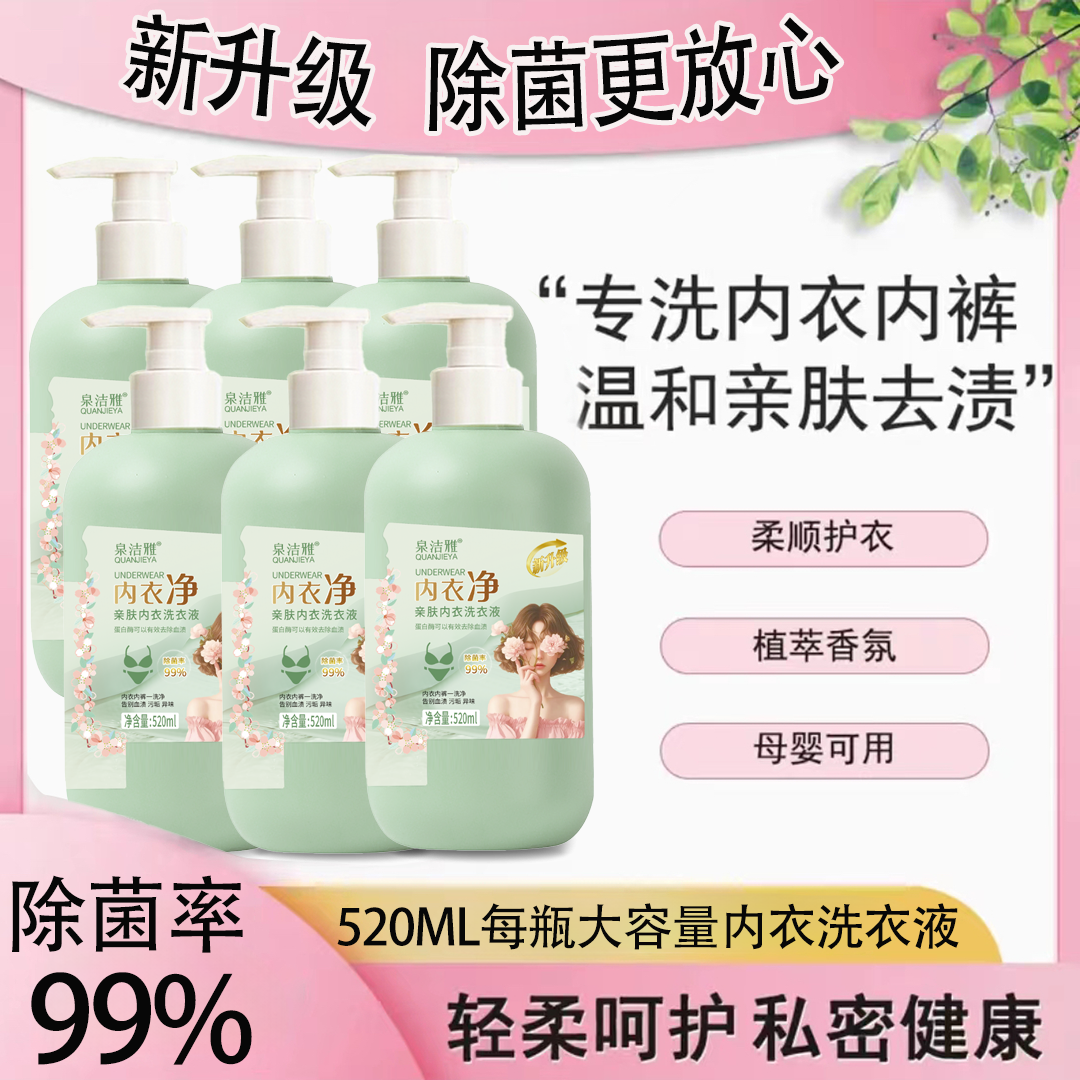 19.9发六瓶内衣洗衣液