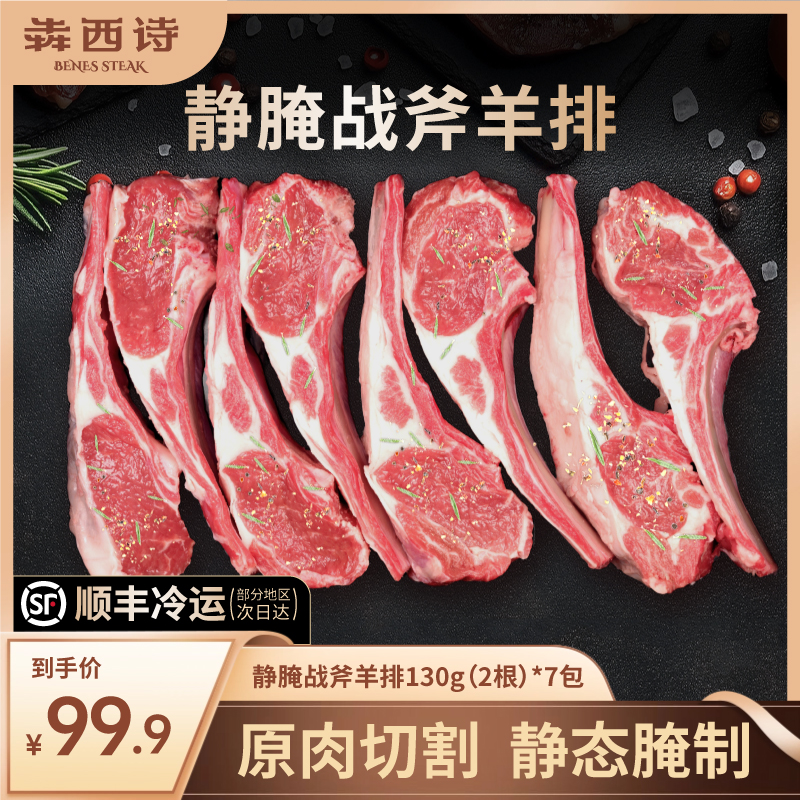 犇西诗原切腌制静腌战斧羊排羊羔香煎羊肉嫩烤烧烤家庭装130g*7包