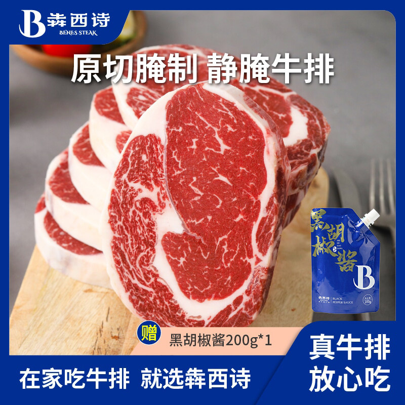 犇西诗原切腌制静腌牛排眼肉西冷
